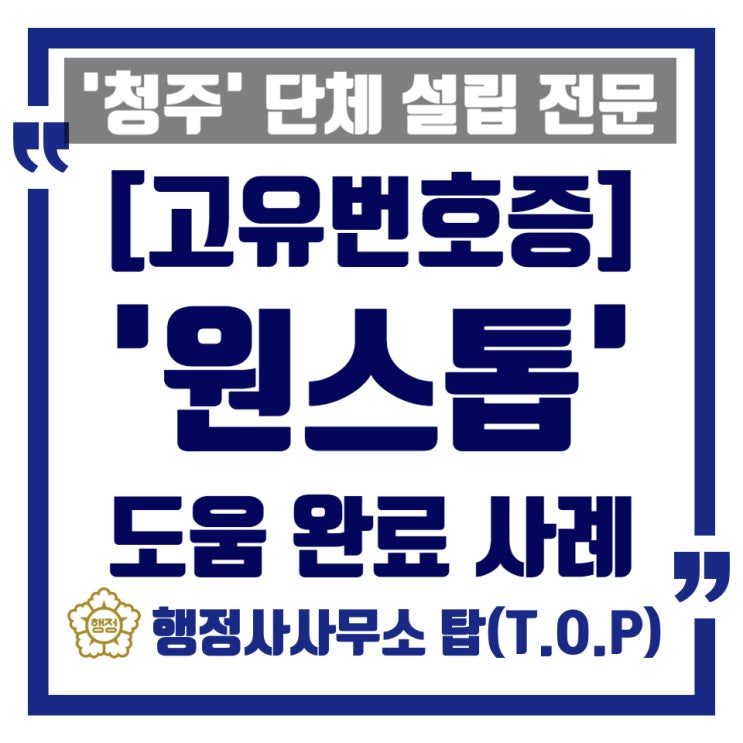  [고유번호증 발급 완료][청주] 기업인들의 상호교류 및 학술 연구를 위한 '단체 설립(법인으로 보는 단체)' 완료 / 임의단체 설립 전문 / [행정사사무소 탑(T.O.P)]