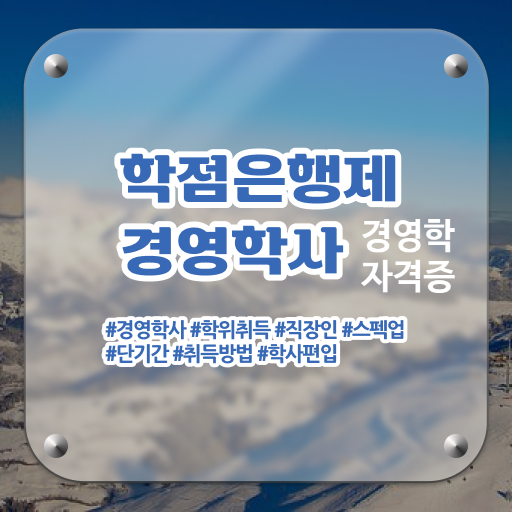  학점은행제 경영학사 전공하고 진급하기