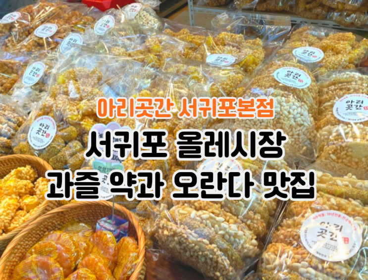 올레시장 오란다 맛집 아리곳간 서귀포본점 전통한과전문점 올레시장 오란다 맛집 아리곳간 서귀포본점 전통한과전문점