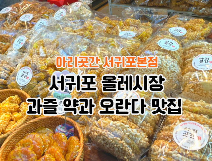 올레시장 오란다 맛집 아리곳간 서귀포본점 전통한과전문점