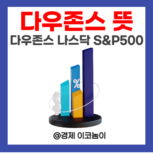  다우존스 뜻 다우존스 나스닥 S&P500지수 차이점 용어정리