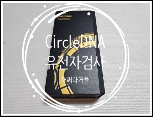 우리 아이를 위해 준비한 CircleDNA 유전자검사