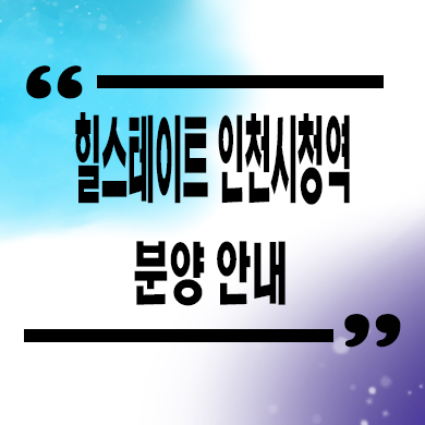  힐스테이트 인천시청역 줍줍 간석동 미분양아파트 타입별 분양가 문의