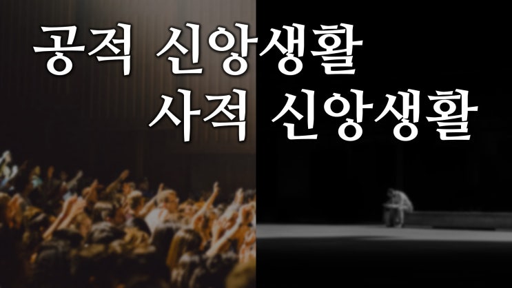 공적 신앙생활, 사적 신앙생활 공적 신앙생활, 사적 신앙생활