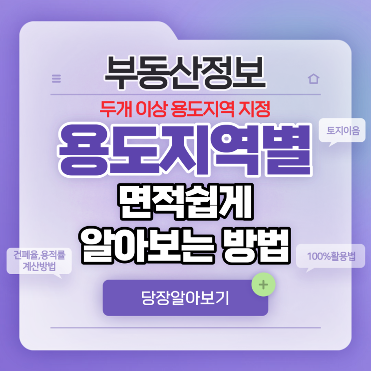  부동산 정보 두개 이상 용도지역이 지정된 경우 용도지역별 면적 쉽게 알아보는 방법 토지이음 100% 활용법,건폐율,용적률 계산방법