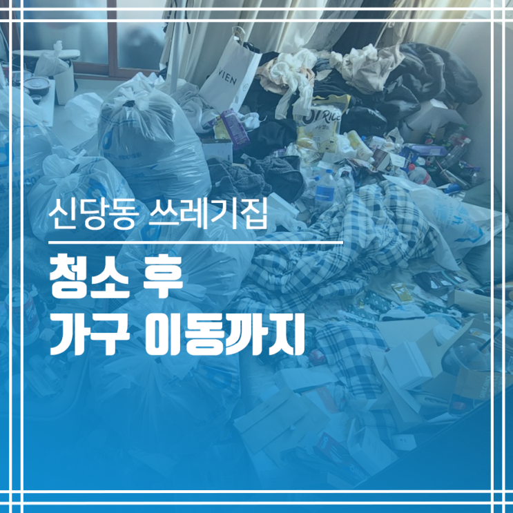  중구 쓰레기집 청소 후 가구 이동까지c