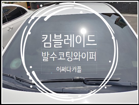  장마철대비 아이오닉 킴블레이드 발수코팅와이퍼로 교체했어요