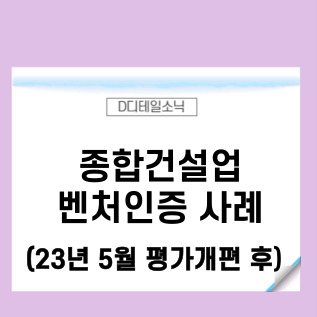  벤처기업인증 신청 요건과 취득 이후 혜택(종합건설업 컨설팅 사례)