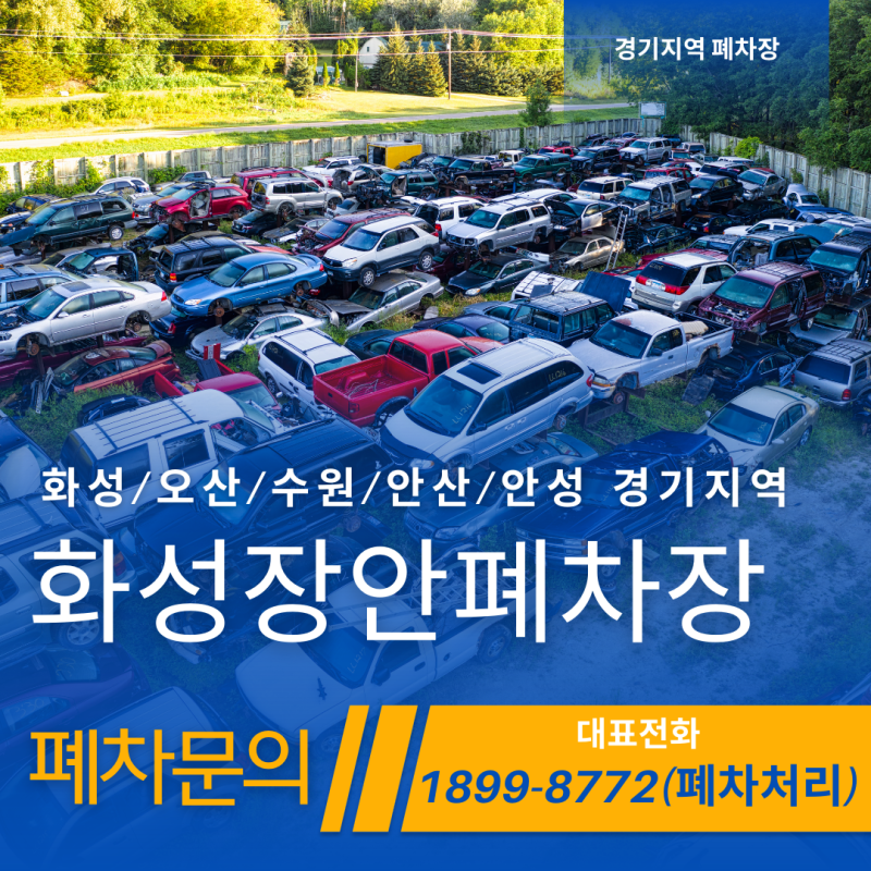 오산폐차장 폐차 방법, 보상 및 혜택에 대해 알아보세요
