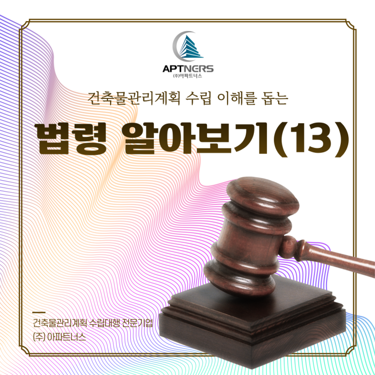  건축물관리계획 수립 이해를 돕는 건축물관리법 법령 알아보기 (13)