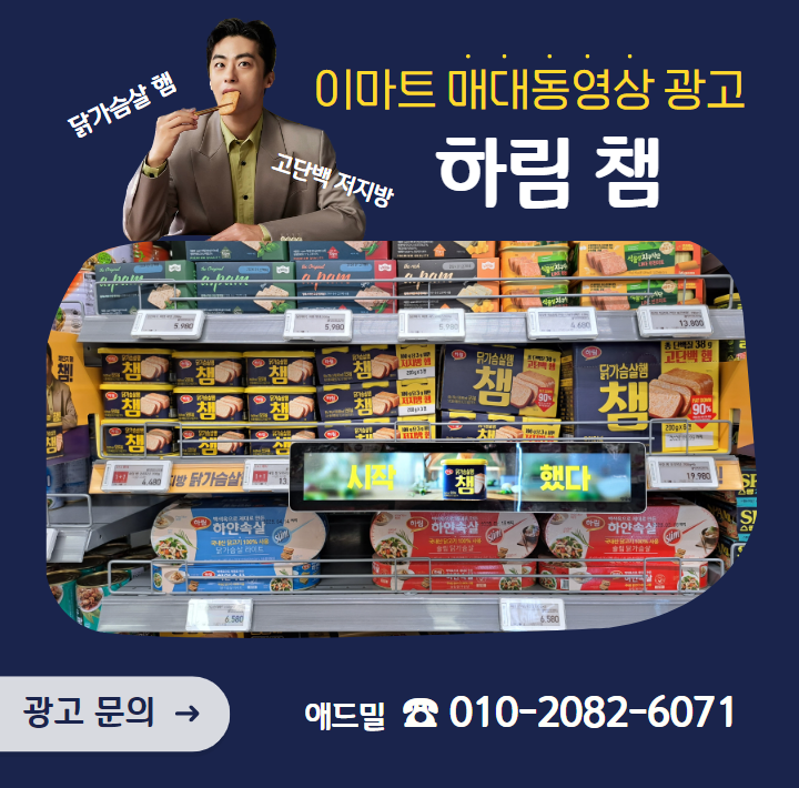  [대형마트 매대 동영상 광고] 하림 챔 광고