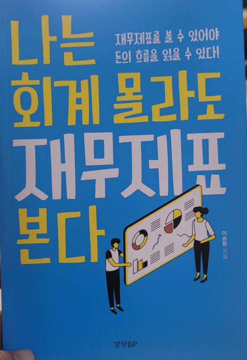 재무제표를 본다는 것은 숫자가 가진 의미를 파악한다는 뜻이다/『나는 회계를 몰라도 재무제표를 본다』 : 네이버 블로그