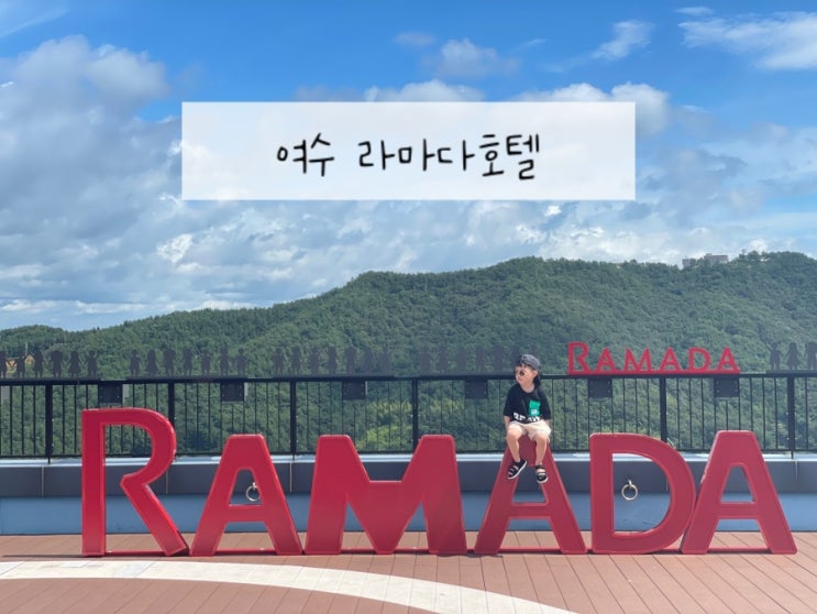  여수 라마다프라자 호텔 짚라인 케이블카, 세아네빙수 여행 코스