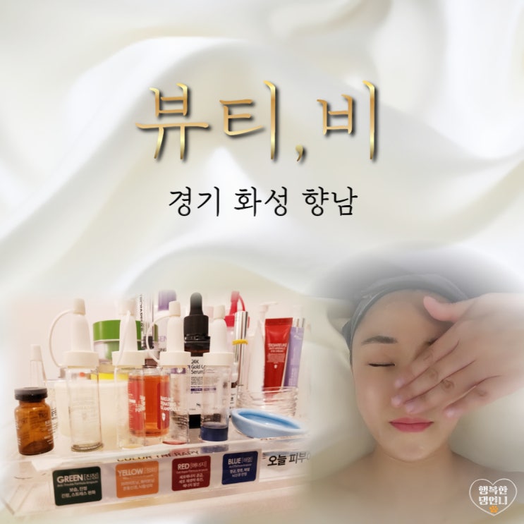  향남 피부관리 웨딩케어 뷰티비에서 꿀피부로 거듭나기!
