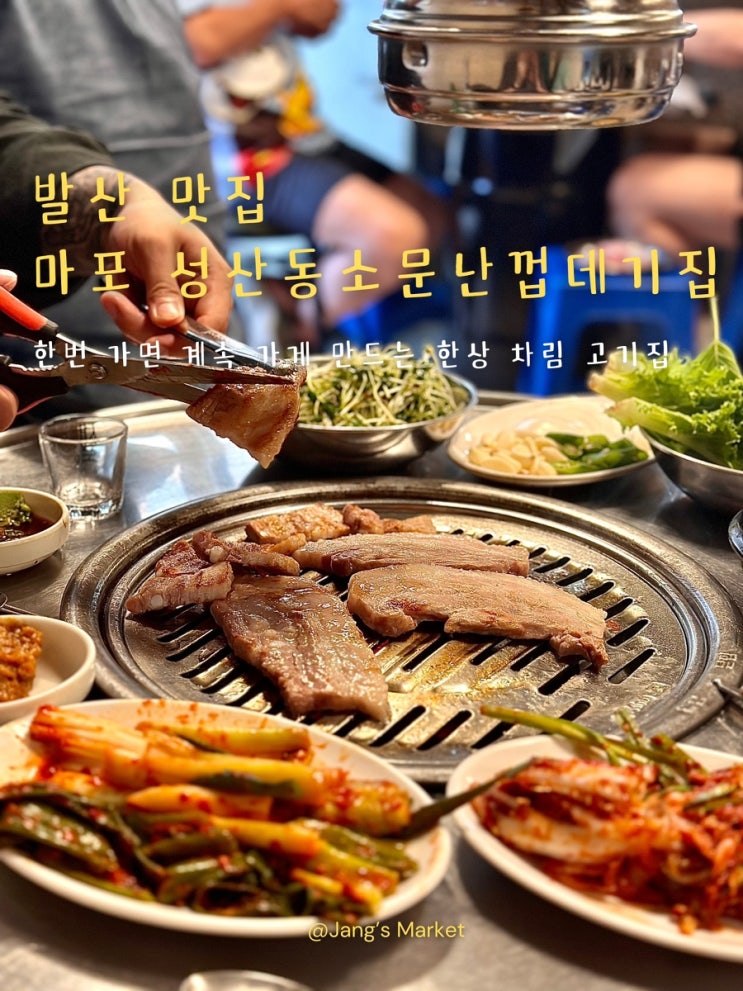  발산역 노포 맛집 : 가성비 좋은 껍데기 마포성산동소문난껍데기집