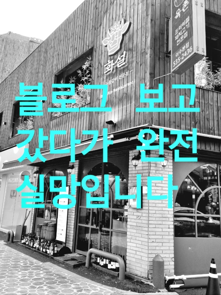  (이수역 맛집)이수역 고기집 #화설#맛집아님 블로그 보고 갔다가 완전 실망!!