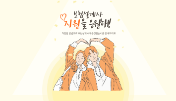  보험설계사 채용 순서_ 지원 후 입사까지 절차 총 정리!(A~Z)