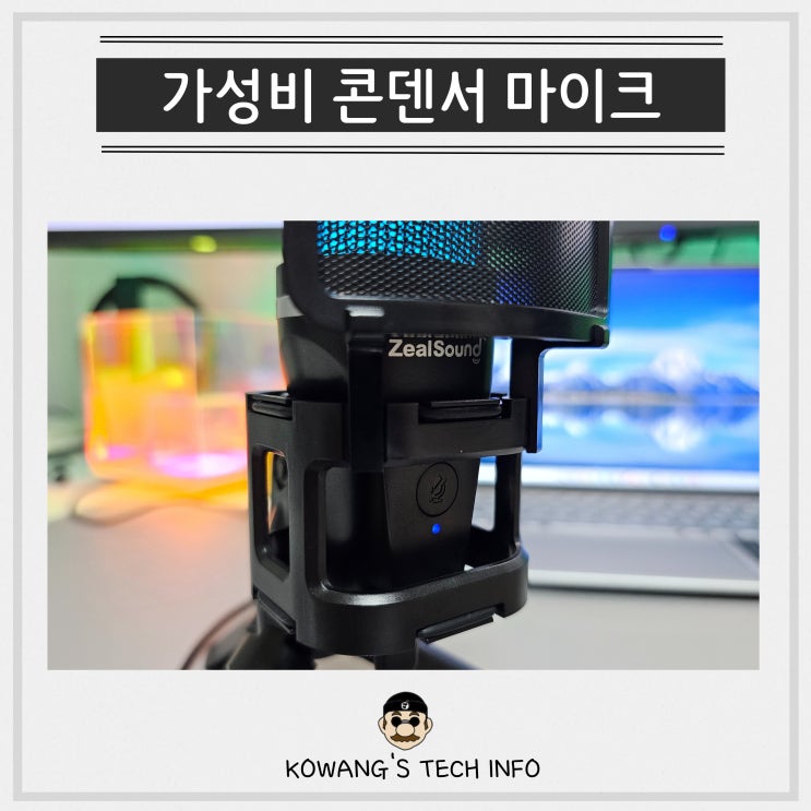  유튜브 방송용 USB 콘덴서 마이크 ZealSound 가성비 굿