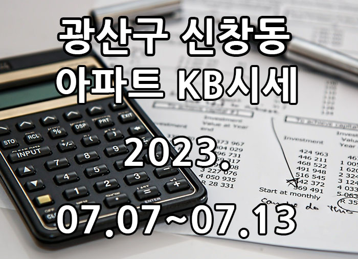  2023년 07월 07일 ~ 2023년 07월 13일 광주광역시 광산구 신창동 아파트 KB시세 광주탑부동산