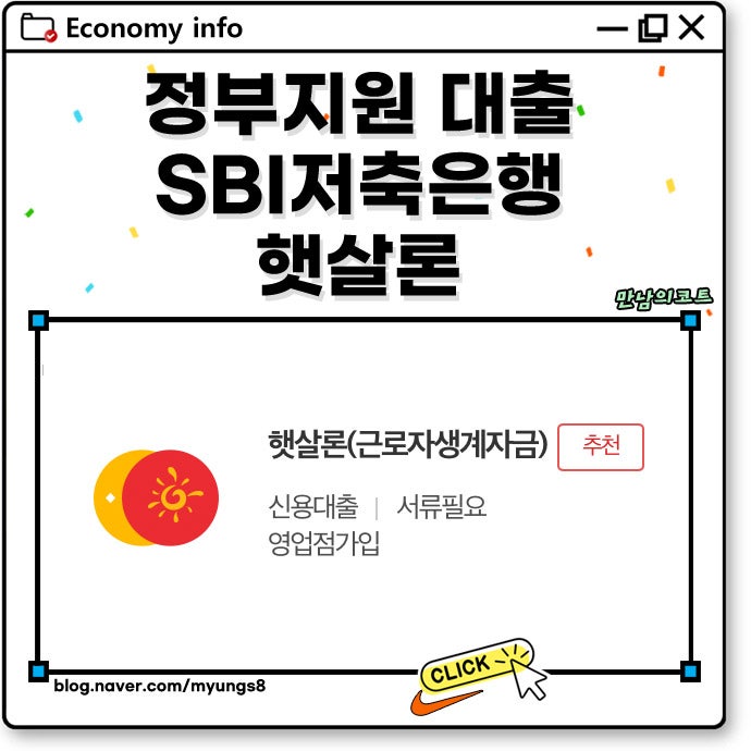 정부지원 대출 SBI저축은행 햇살론 상품 정리