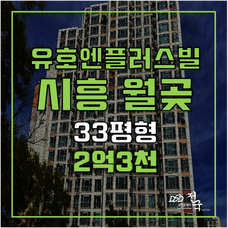 시흥 월곶동아파트 경매 유호엔플러스빌 2억3천 시흥 월곶동아파트 경매 유호엔플러스빌 2억3천