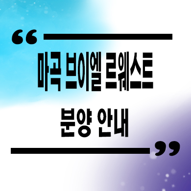  마곡 VL 르웨스트 실버타운 잔여세대 분양가 모델하우스 위치 문의