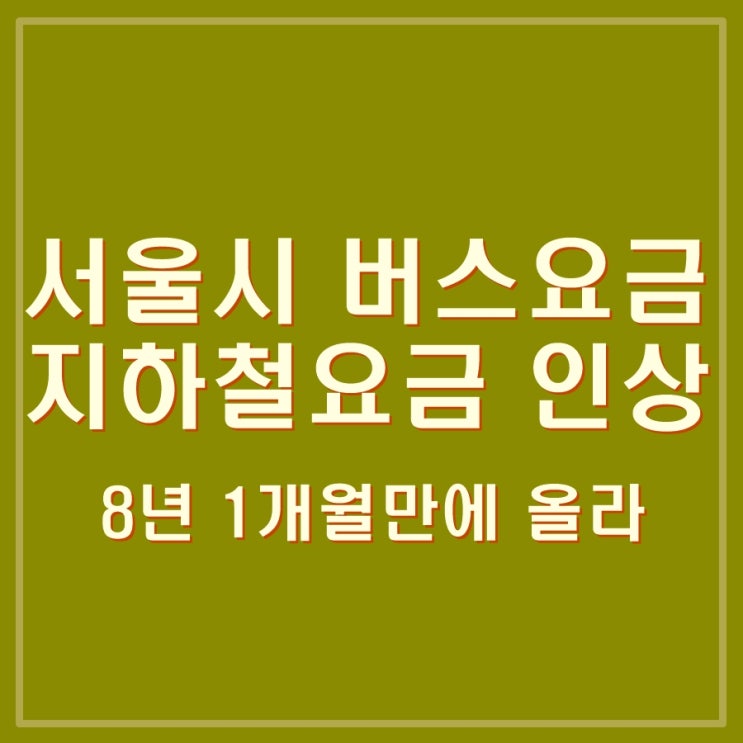  서울시 버스요금 300원, 지하철요금 150원 등 대중교통요금 인상, 언제부터 오르나?