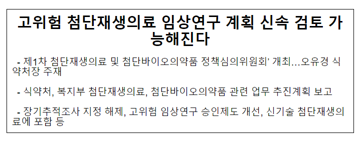 [부처합동] 고위험 첨단재생의료 임상연구 계획 신속 검토 가능해진다