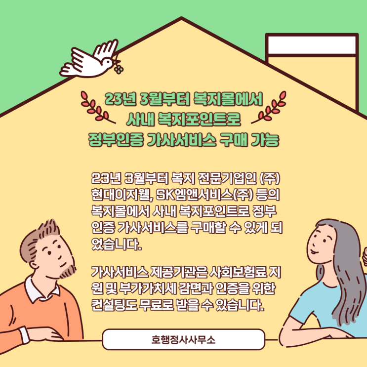  정부인증 가사서비스 23년 3월부터 복지몰에서 사내 복지포인트로 구매 가능