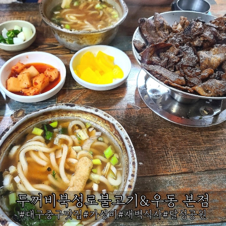  대구 중구 달성공원 새벽 맛집 두꺼비북성로불고기&우동 본점