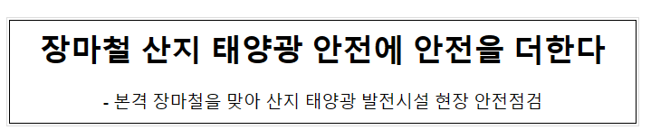 장마철 산지 태양광 안전에 안전을 더한다 장마철 산지 태양광 안전에 안전을 더한다