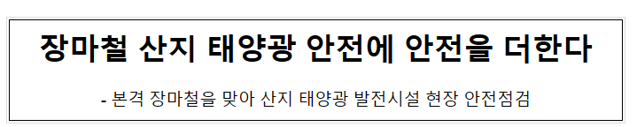 장마철 산지 태양광 안전에 안전을 더한다