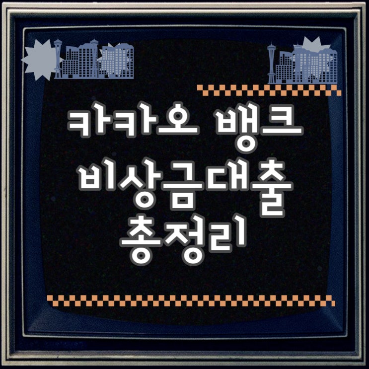  카뱅 비상금대출 정보 총정리!