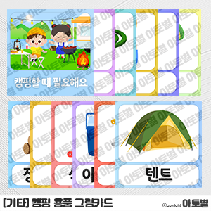  어린이집 캠핑 놀이, 캠핑 용품 그림 카드, 캠핑 용품 바느질 놀이, 캠핑 활동지, 캠핑 색칠놀이, 캠핑 용품 컷도안, 캠핑 환경구성, 감성캠핑 환경구성, 캠핑데이 환경구성 도안