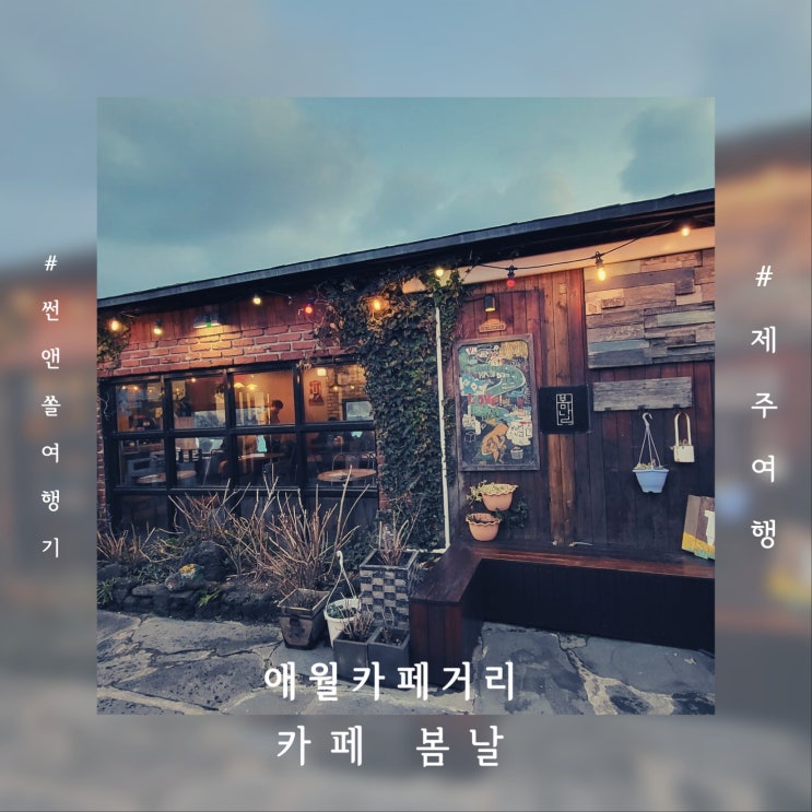  제주도 핫플레이스 애월카페거리 야경이 예쁜 카페봄날 드라마촬영지