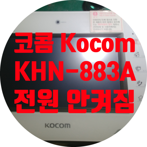  코콤 Kocom KHN-883A 전원 안 켜지는 증상 수리하기