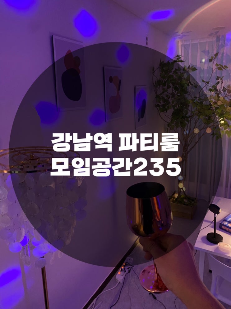  : 서울 서초구 서초동 : 강남역파티룸 강남역브라이덜샤워 강남역생일파티 분위기와 위치가 완벽했던 강남역 파티룸 모임공간235