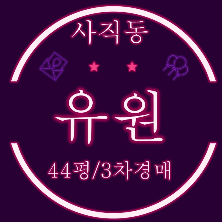  부산 동래구 사직동 유원 아파트 44평 3차경매