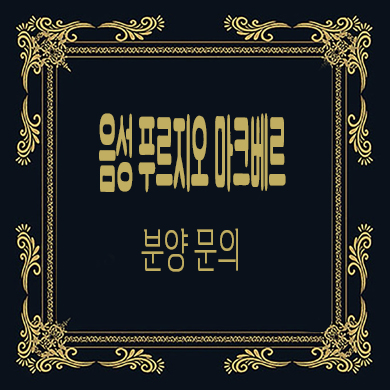  음성 푸르지오 마크베르 미분양아파트 성본리 줍줍 잔여세대 분양가 문의