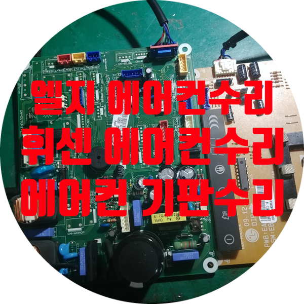  엘지 휘센 에어컨 기판 수리 전원 안 켜지는 고장