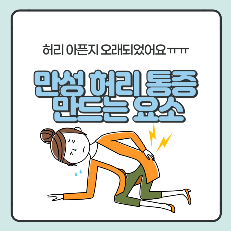  만성 허리 통증을 만드는 요소들은?