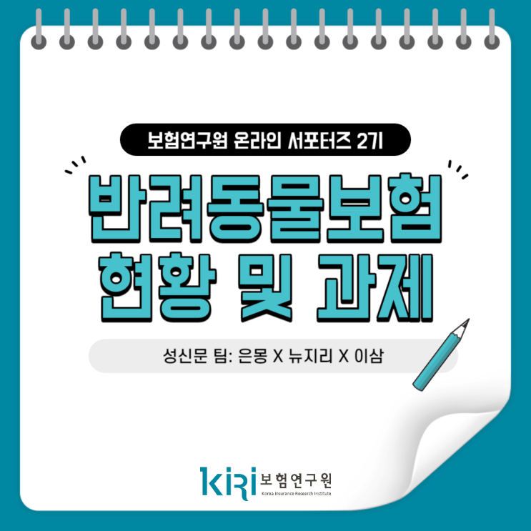  [보험연구원] 반려동물보험, 내 반려동물은 보험에 가입할 수 있을까?