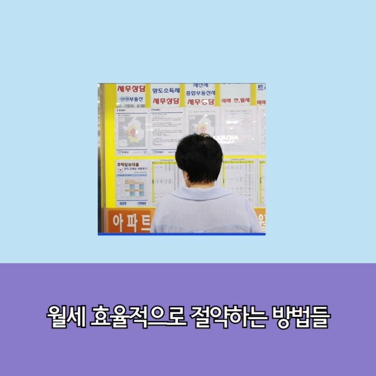  월세 효율적으로 절약하는 방법들