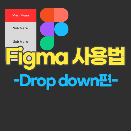 피그마 사용법 - 프로토타입 : 드롭다운 메뉴 편 피그마 사용법 - 프로토타입 : 드롭다운 메뉴 편