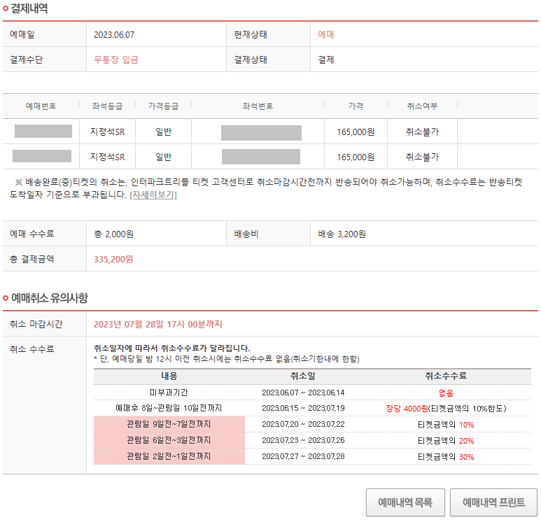 인터파크 티켓 배송준비중/배송중 티켓취소/무통장입금 후기