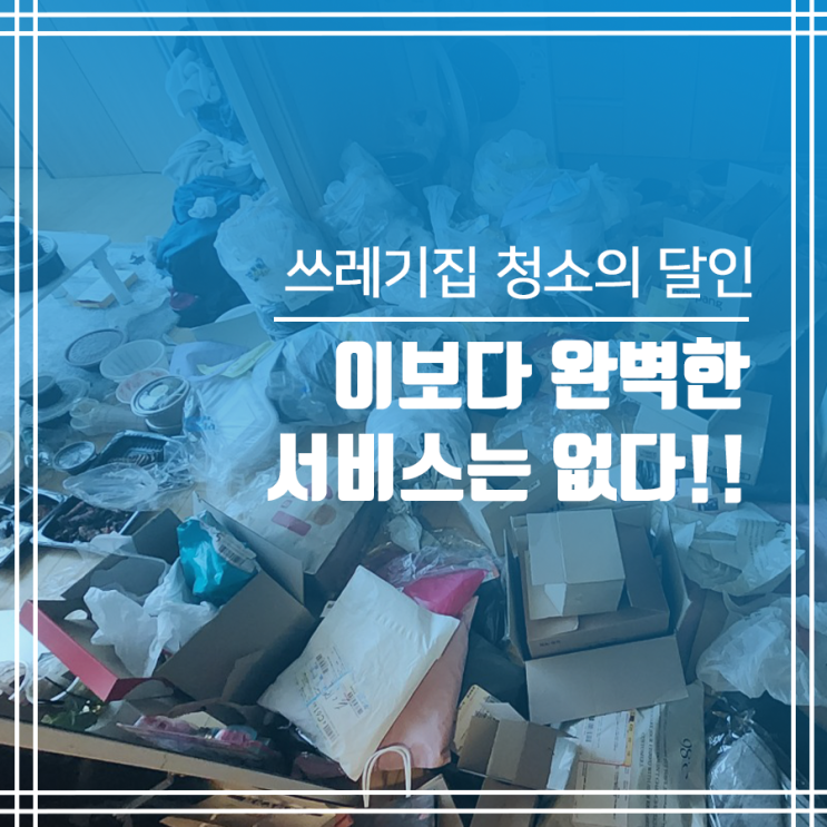  쓰레기집 청소 업체 부천 신중동 쓰레기집 청소