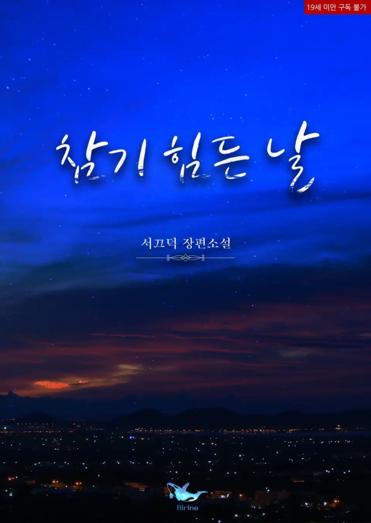 BL소설 리뷰) 서끄덕-참기 힘든 날 BL소설 리뷰) 서끄덕-참기 힘든 날