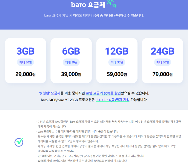  SKT 해외 로밍 baro 요금제 수동 개시형으로 이용하기