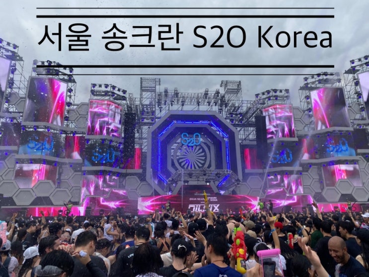 서울랜드에서 내 돈 내산 첫 축제 행사 참가한 후기! 행사장 가는 길, 필요 물품, 알고 가면 좋을 팁 <서울 송크란 S2O Korea> 서울랜드에서 내 돈 내산 첫 축제 행사 참가한 후기! 행사장 가는 길, 필요 물품, 알고 가면 좋을 팁 <서울 송크란 S2O Korea>