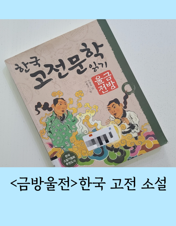  금방울전 줄거리, 주제, 해석 - 한국 고전 소설